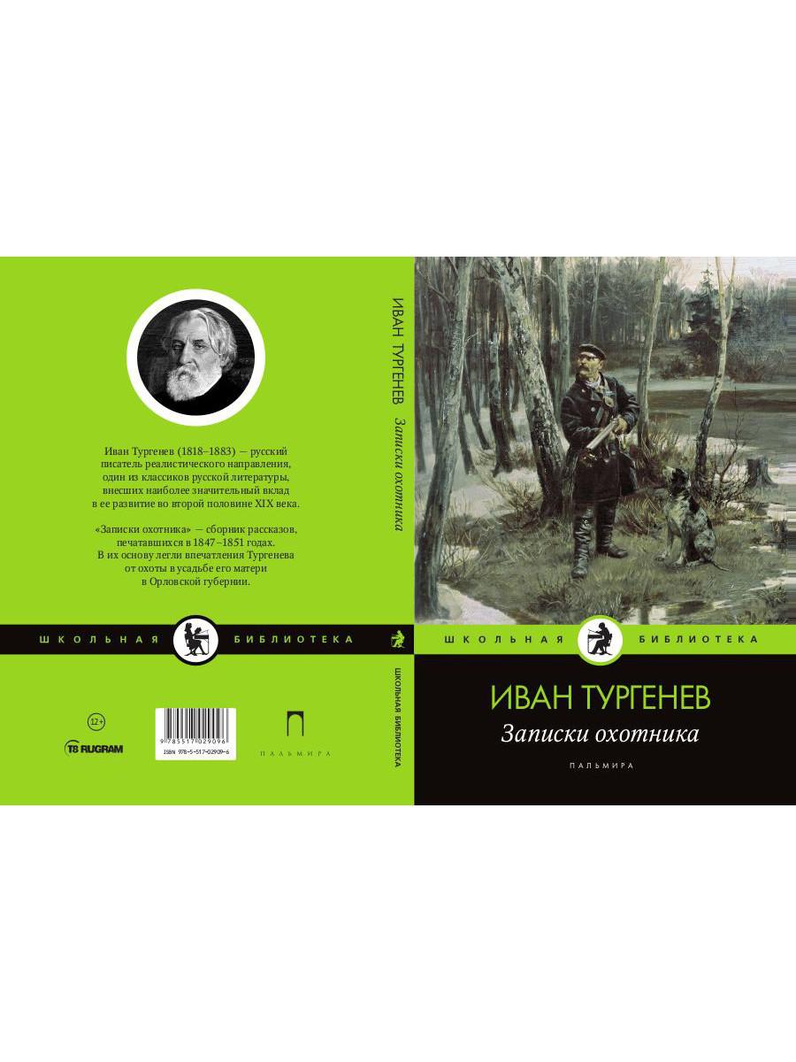 Записки охотника: рассказы