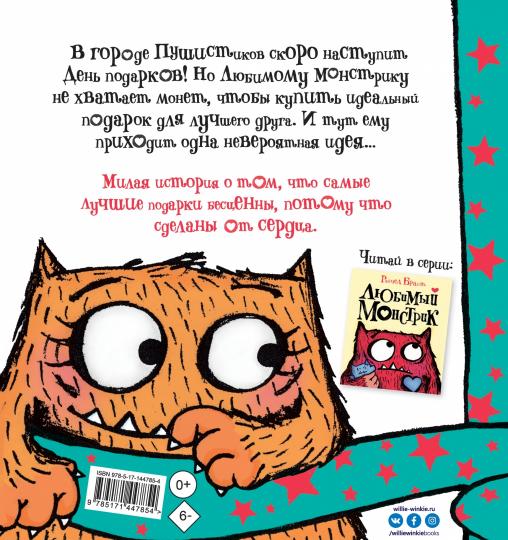 Любимый Монстрик и День подарков