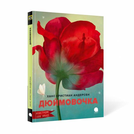 Рип.Читают все.Дюймовочка