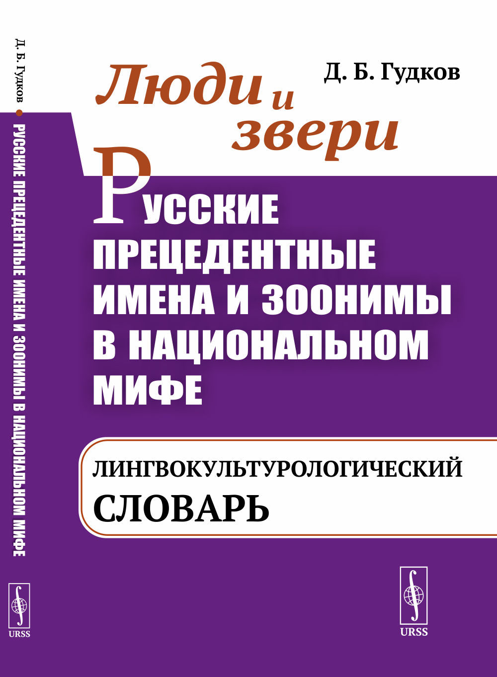 Люди и звери. Русские прецедентные имена и зоонимы в национальном мифе: Лингвокультурологический словарь