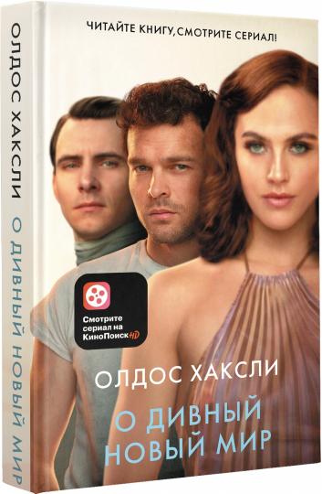 О дивный новый мир