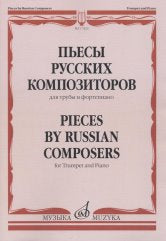 Пьесы русских композиторов: Для трубы и фортепиано. — Москва : Музыка. — 36 с.; 60х90/8. — EAN 9790660068717 (в обл.)