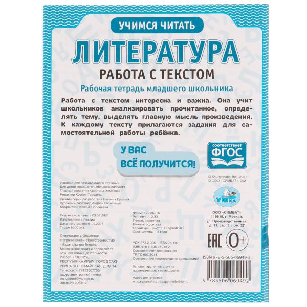 Литература. Работа с текстом. Рабочая тетрадь младшего школьника. 165х215мм. 32 стр. Умка в кор.40шт