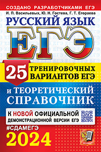ЕГЭ 2024. Русский язык. 25 тренировочных вариантов ЕГЭ и теоретический справочник