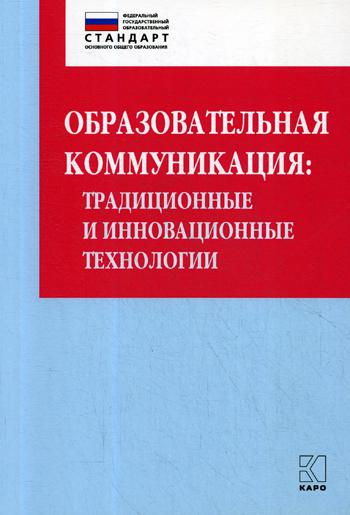 Образовательная коммуникация: традиционные и инновационные технологии: Учебно-методическое пособие