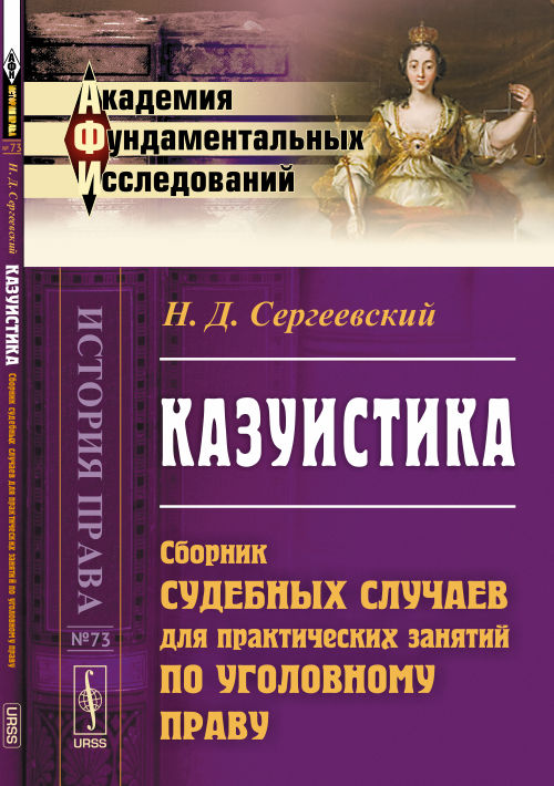 Казуистика: Сборник судебных случаев для практических занятий по уголовному праву