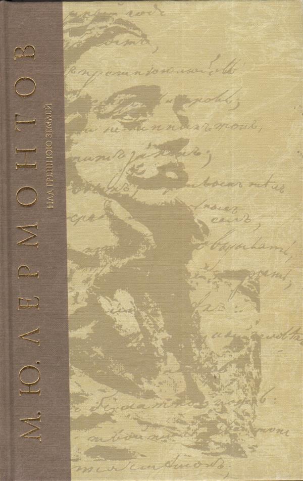 Сочинения. Над грешною землей. Поэмы и повести в стихах 1836 - 1841 гг. (Серия «Собрание сочинений - Лермонтов М.Ю.»).