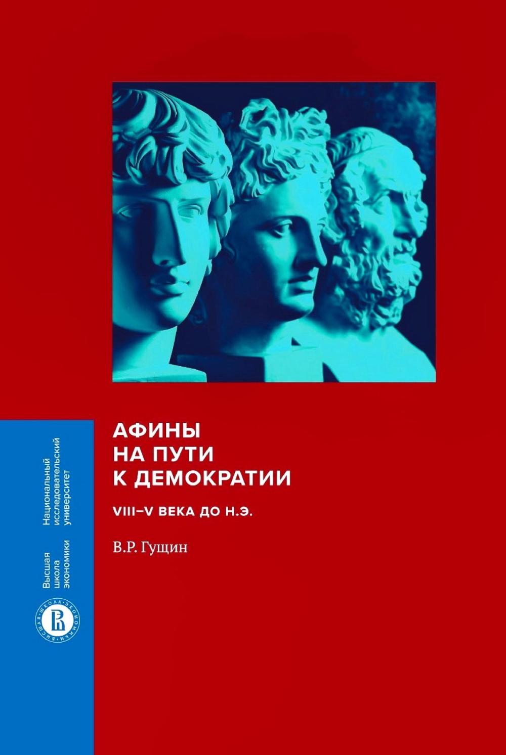 Афины на пути к демократии: VIII–V века до н.э. 2-е изд.