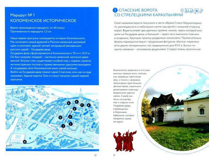 Прогулки по Коломенскому. Путеводитель..-М.:Изд-во Проспект,2022.