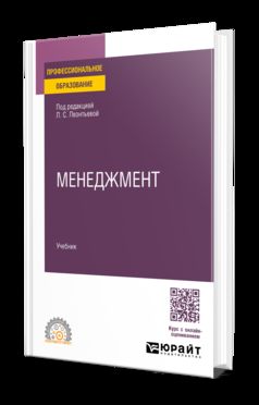 МЕНЕДЖМЕНТ. Учебник для СПО