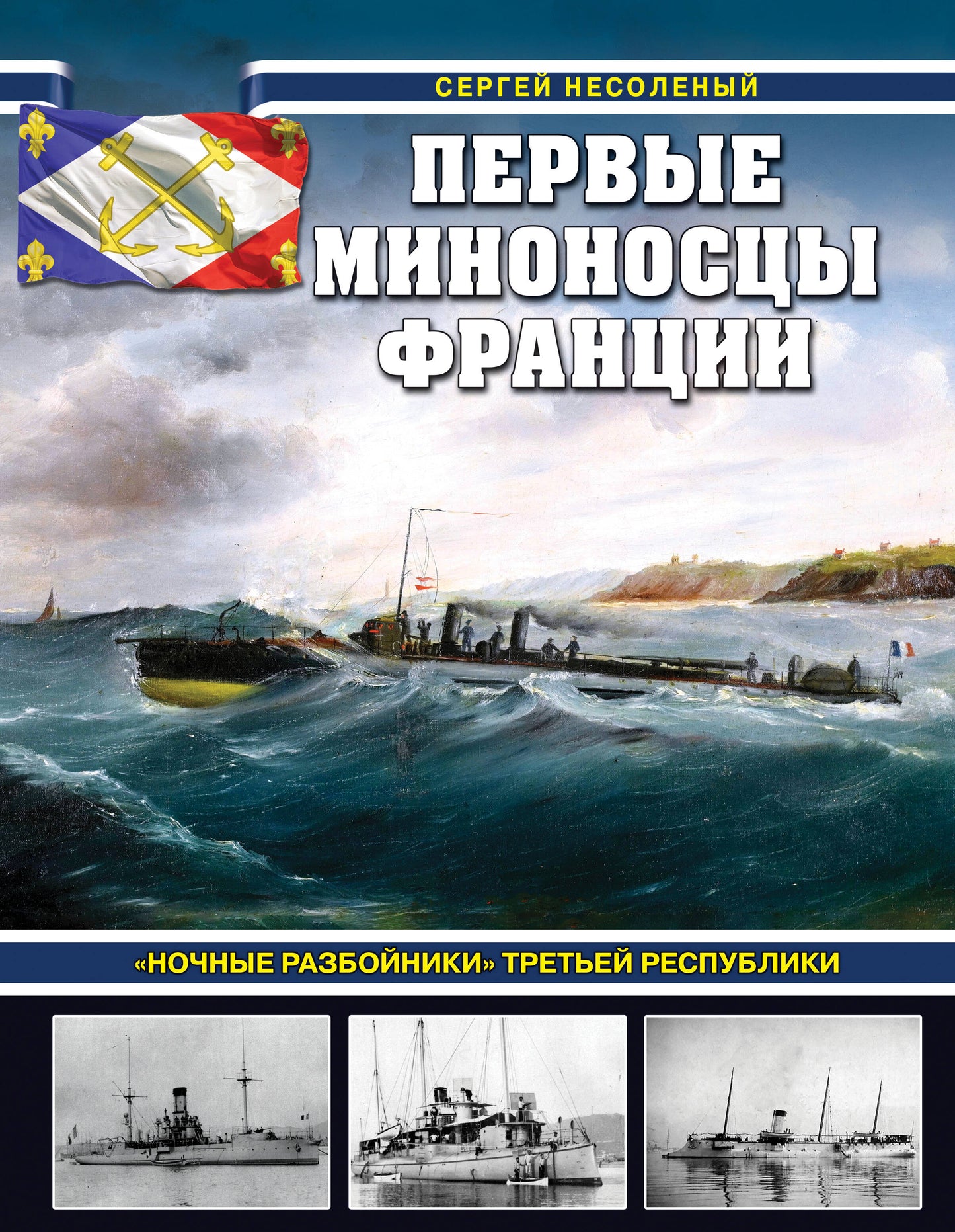 Первые миноносцы Франции. «Ночные разбойники» Третьей республики
