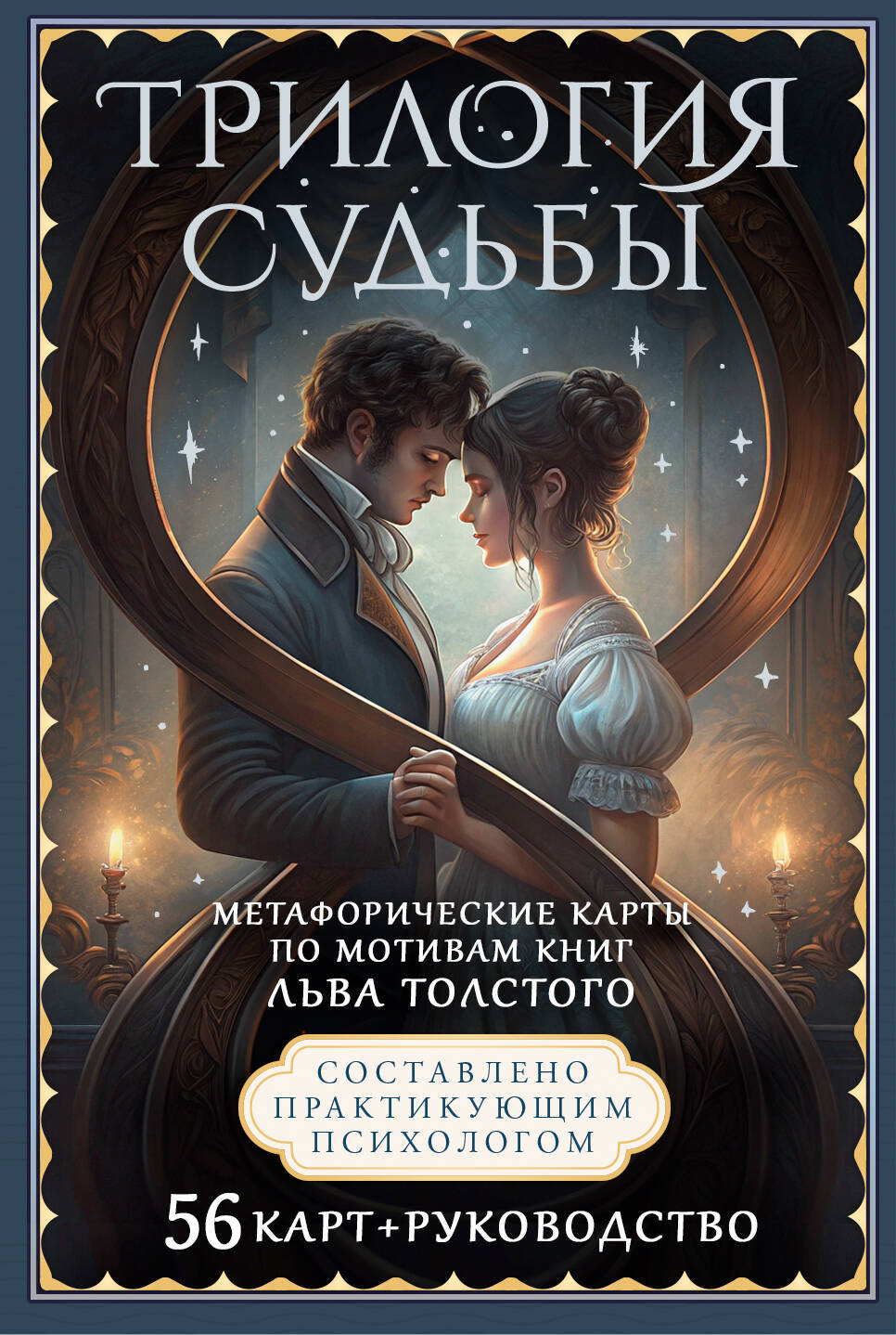 Трилогия судьбы. Метафорические карты по мотивам книг Льва Толстого