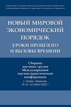 Новый мировой экономический порядок: уроки прошлого и вызовы времени. Сборник научных трудов Международной научно-практической конференции.-М.:Блок-Принт,2023.
