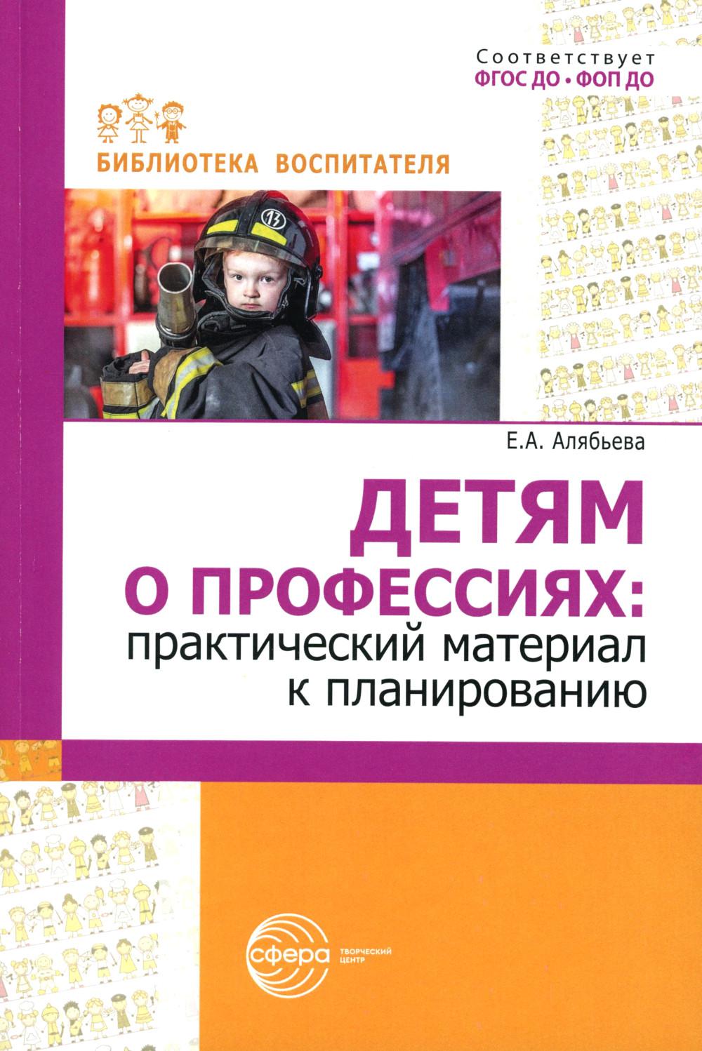 Детям о профессиях: практический материал к планированию/ Алябьева Е.А.