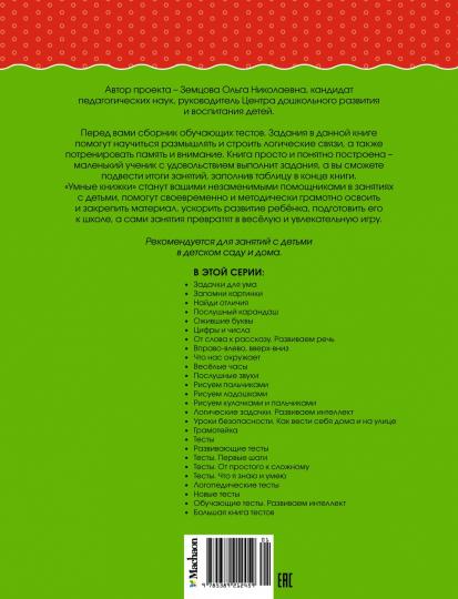 Обучающие тесты. Развиваем интеллект (4-5 лет)