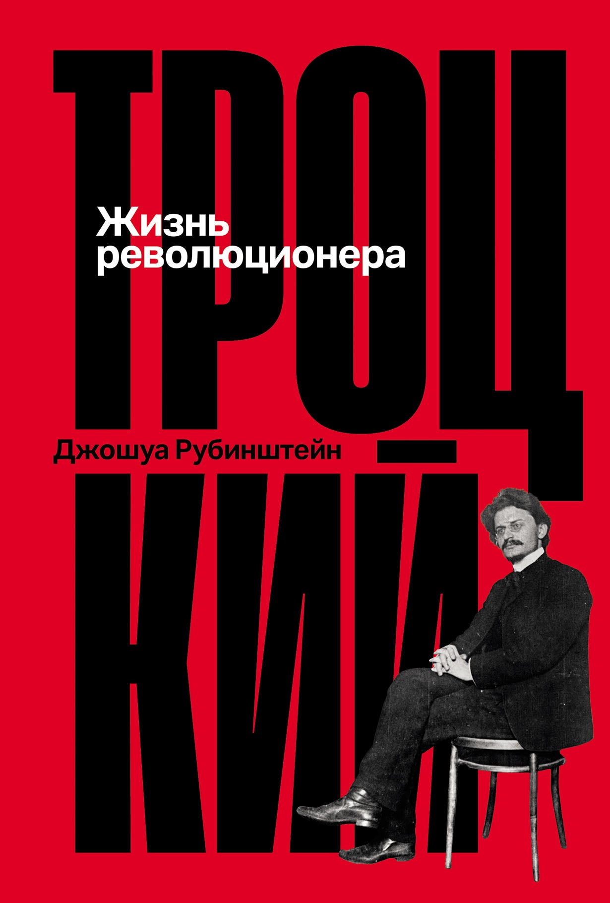 АлП.Троцкий:Жизнь революционера