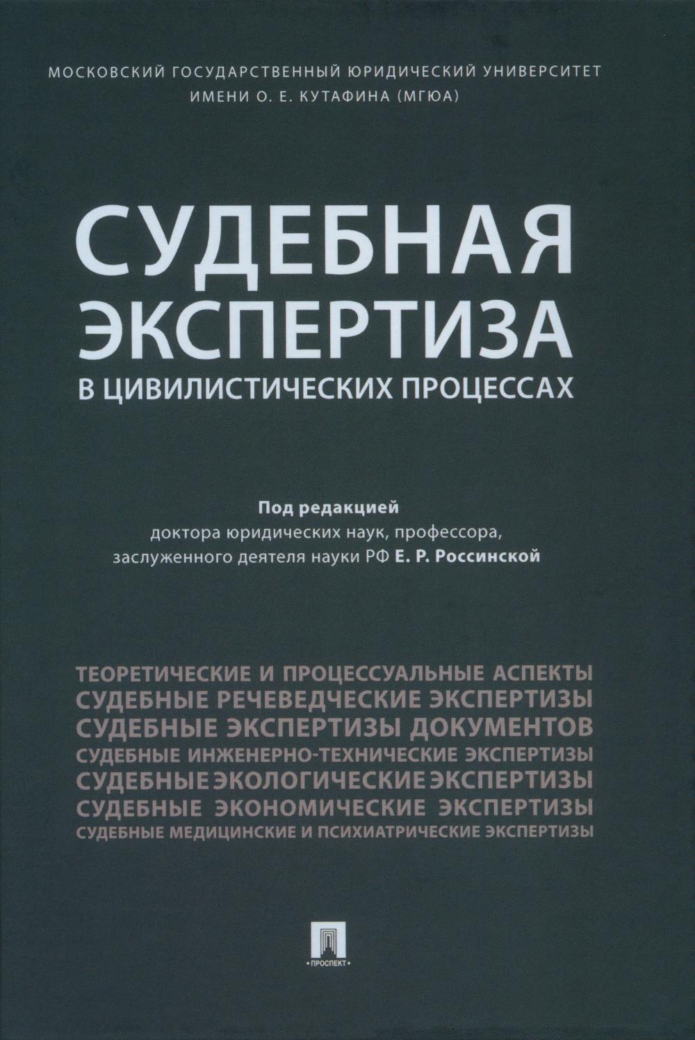 Судебная экспертиза в цивилистических процессах. Научно-практическое пособие.-М.:Проспект,2023. /=234843/