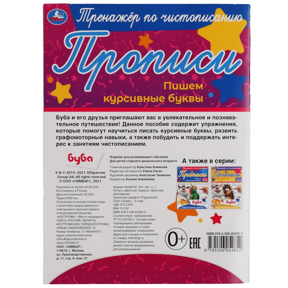 Пишем курсивные буквы. Тренажёр по чистописанию. Буба. 145х195 мм. 16 стр. Умка в кор.50шт