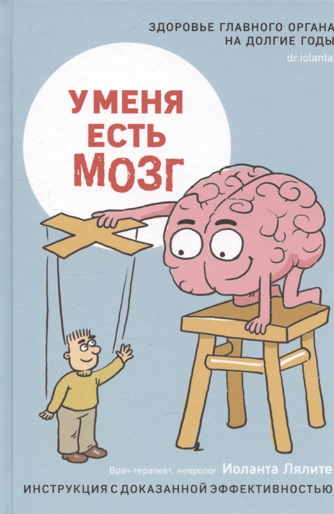 Книга "У меня есть мозг. Здоровье главного органа на долгие годы."
