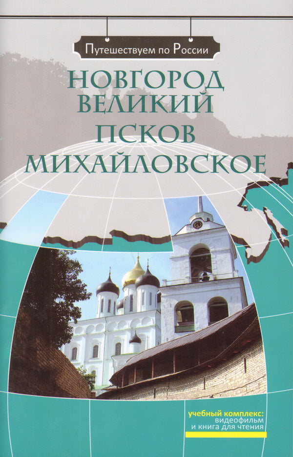 Новгород Великий. Псков. Михайловское (+DVD-фильм)