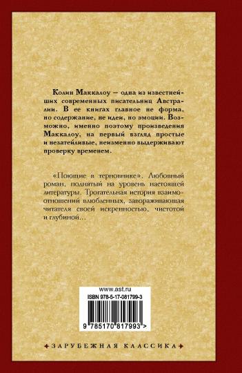 Поющие в терновнике