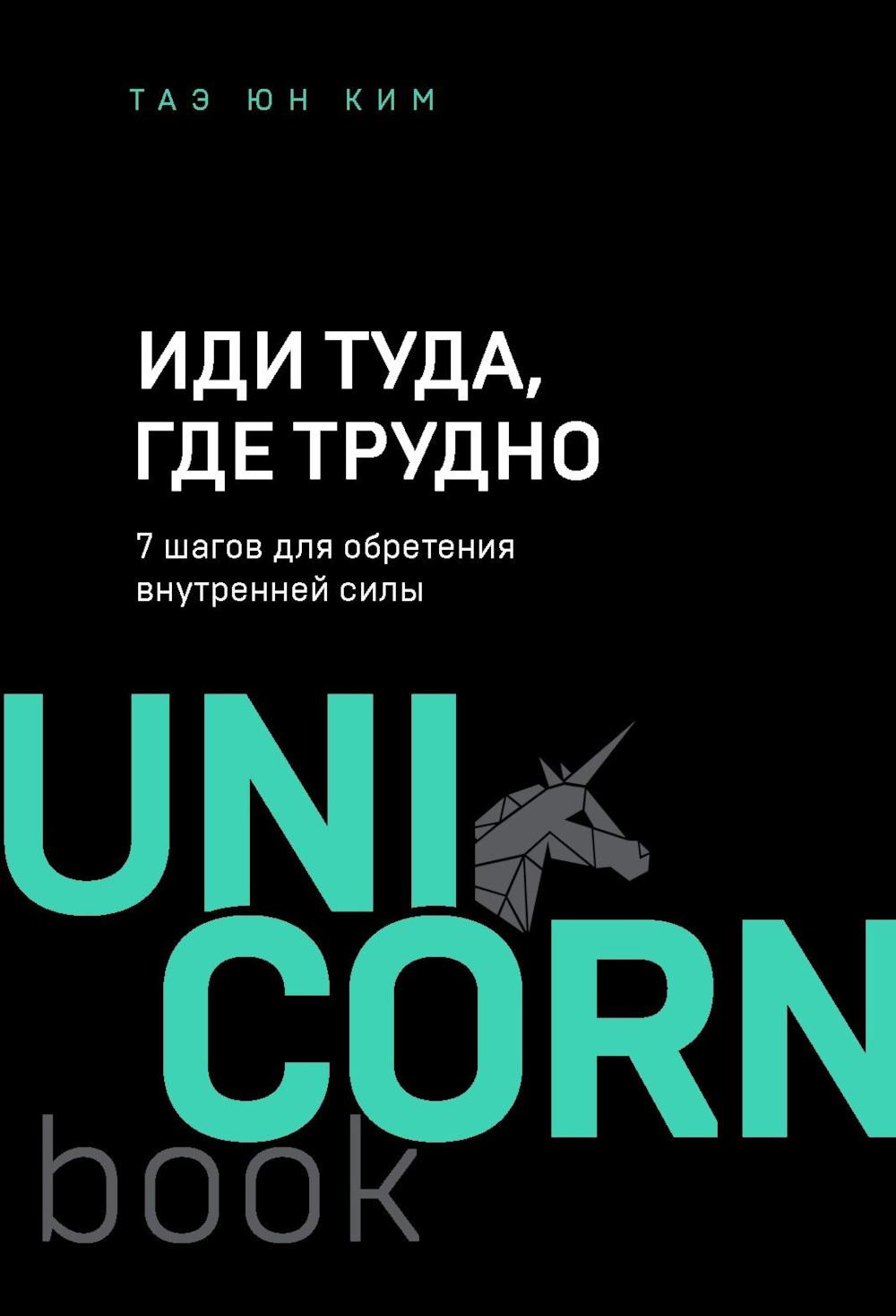 Иди туда, где трудно : 7 шагов для обретения внутренней силы