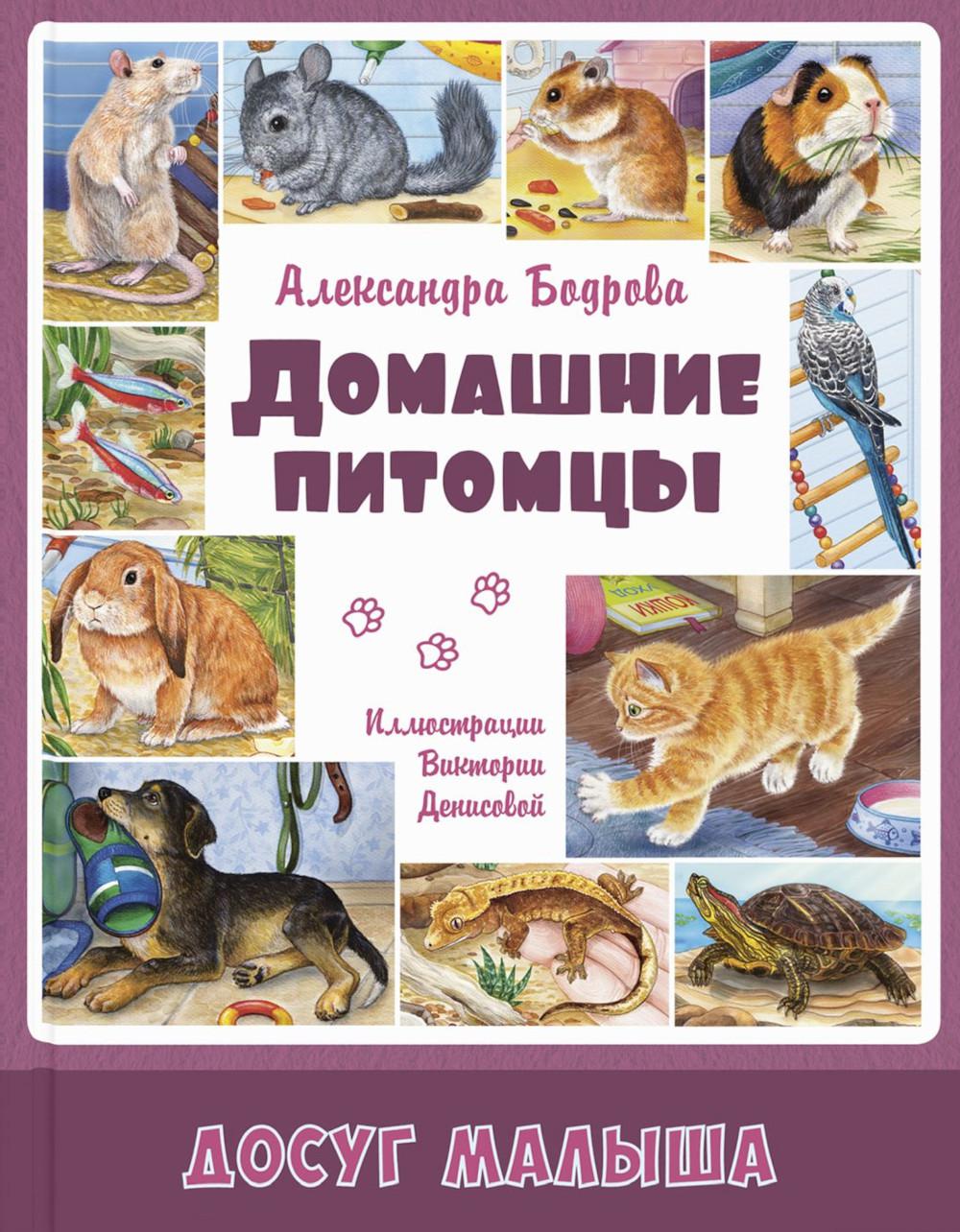 Домашние питомцы (новинка в типографии)