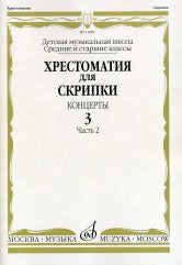 Хрестоматия для скрипки : средние и старшие классы ДШИ и ДМШ : концерты. Выпуск 3, часть 2