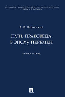 Путь правоведа в эпоху перемен. Монография.-М.:Проспект,2023. /=242755/