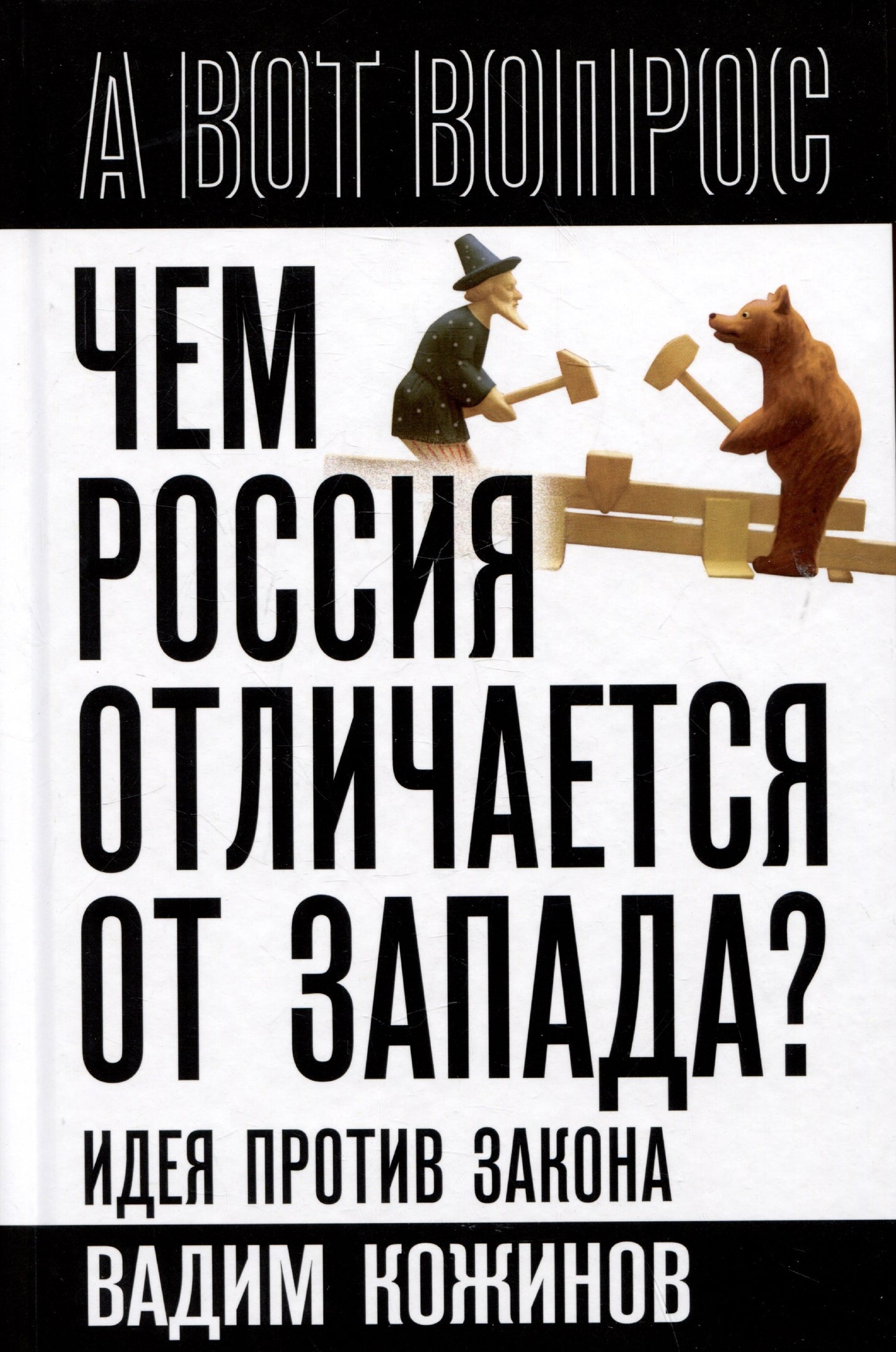Чем Россия отличается от Запада? Идея против закона