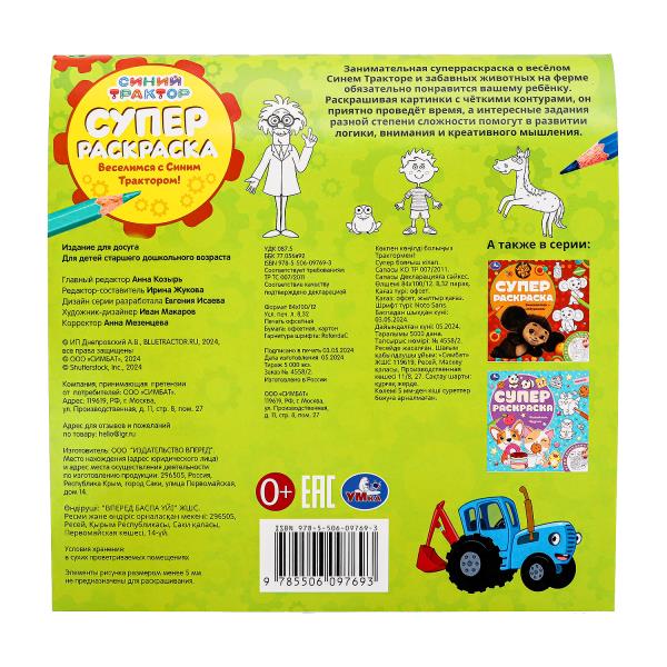 Веселимся с Синим Трактором! Суперраскраска. 240х240 мм. Скрепка. 64 стр. Умка в кор.15шт
