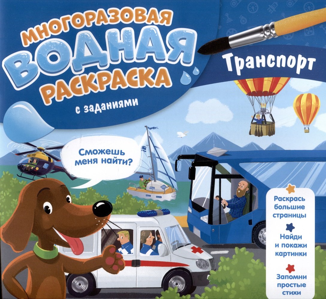 Многоразовая водная раскраска с заданиями. Транспорт. Серия "Раскрась и узнай". 24х23 см. 10 стр. ГЕОДОМ