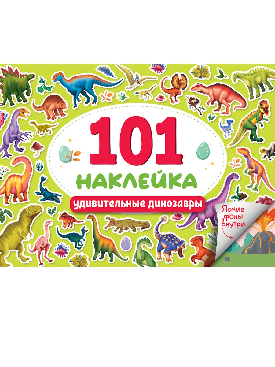 101 НАКЛЕЙКА. УДИВИТЕЛЬНЫЕ ДИНОЗАВРЫ