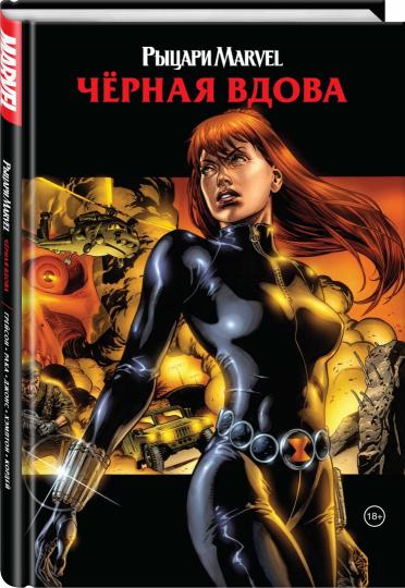 Рыцари Marvel. Чёрная вдова. Обложка с Наташей Романовой