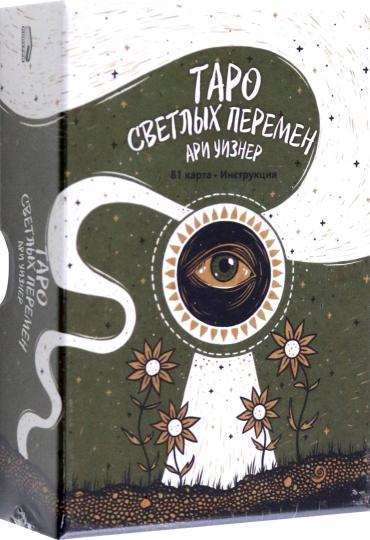 Таро светлых перемен (81 карта + брошюра с инструкцией)