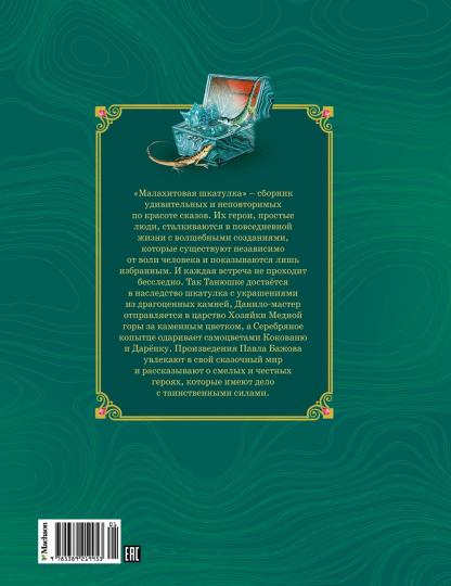 Малахитовая шкатулка. Сказы