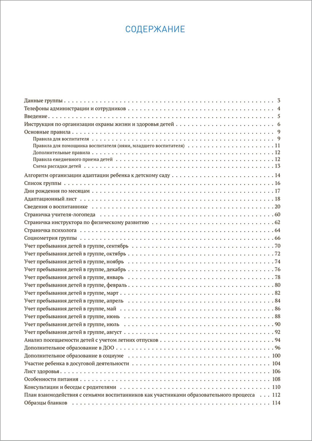 Рабочий журнал воспитателя. ФГОС