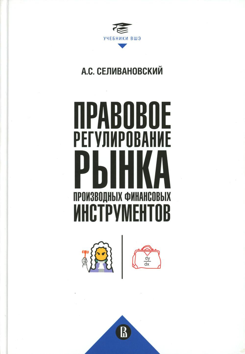 Правовое регулирование рынка производных финансовых инструментов: Учебник. 2-е изд., перераб