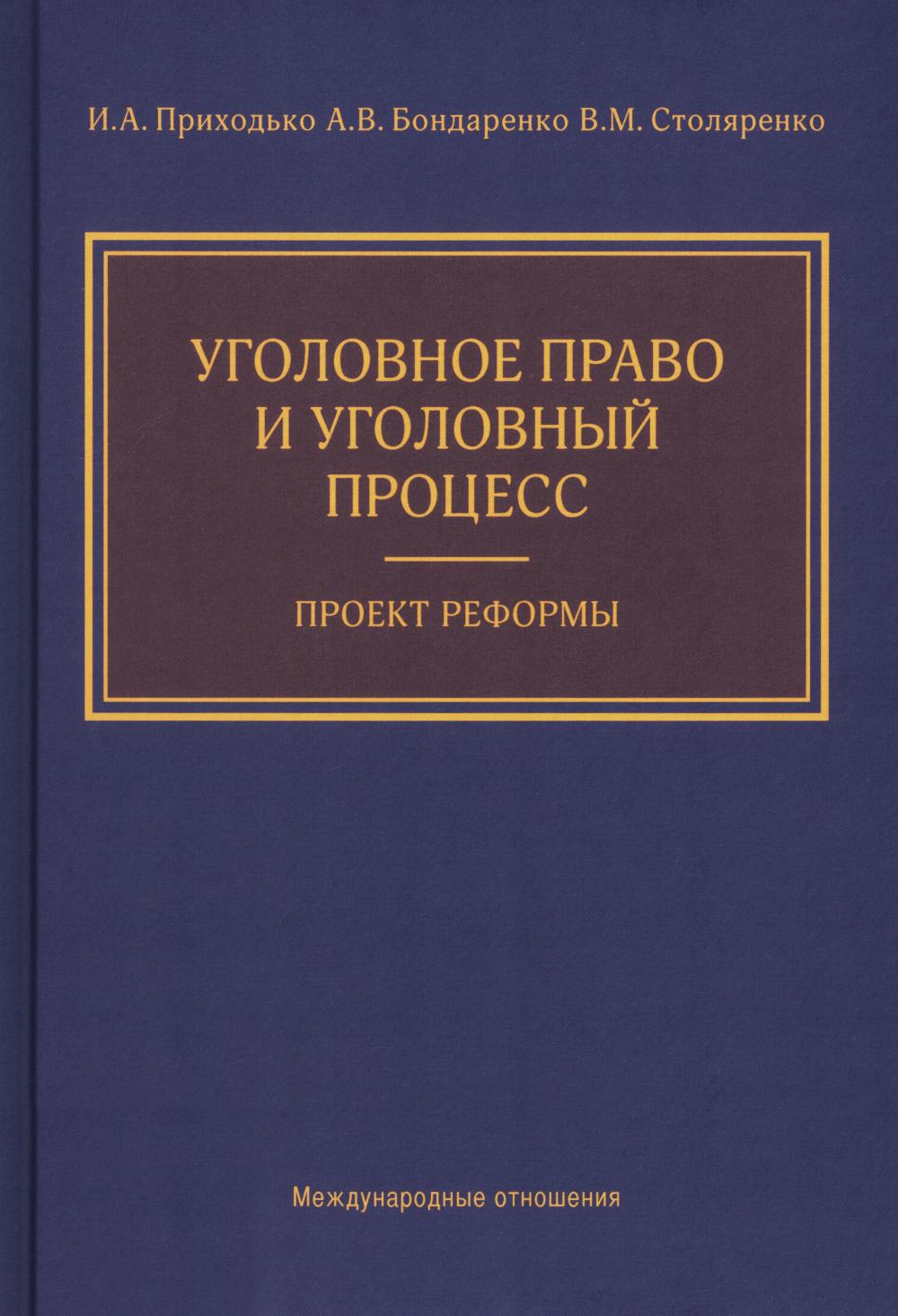 Уголовное право и уголовный процесс. Проект реформы