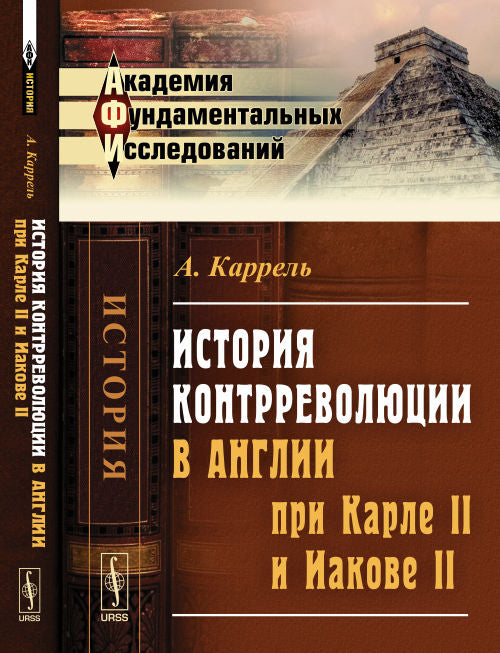 История контрреволюции в Англии при Карле II и Иакове II. Пер. с фр.