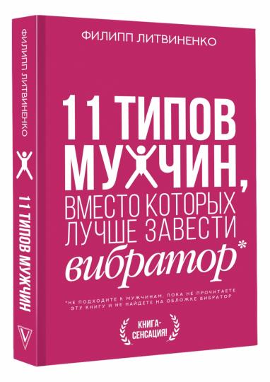 11 типов мужчин, вместо которых лучше завести вибратор
