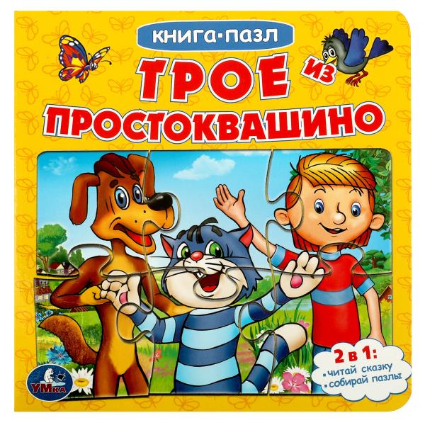 Трое из Простоквашино. Союзмультфильм. (Книга с 6 пазлами на стр.)160х160мм.10 стр. Умка в кор.20шт