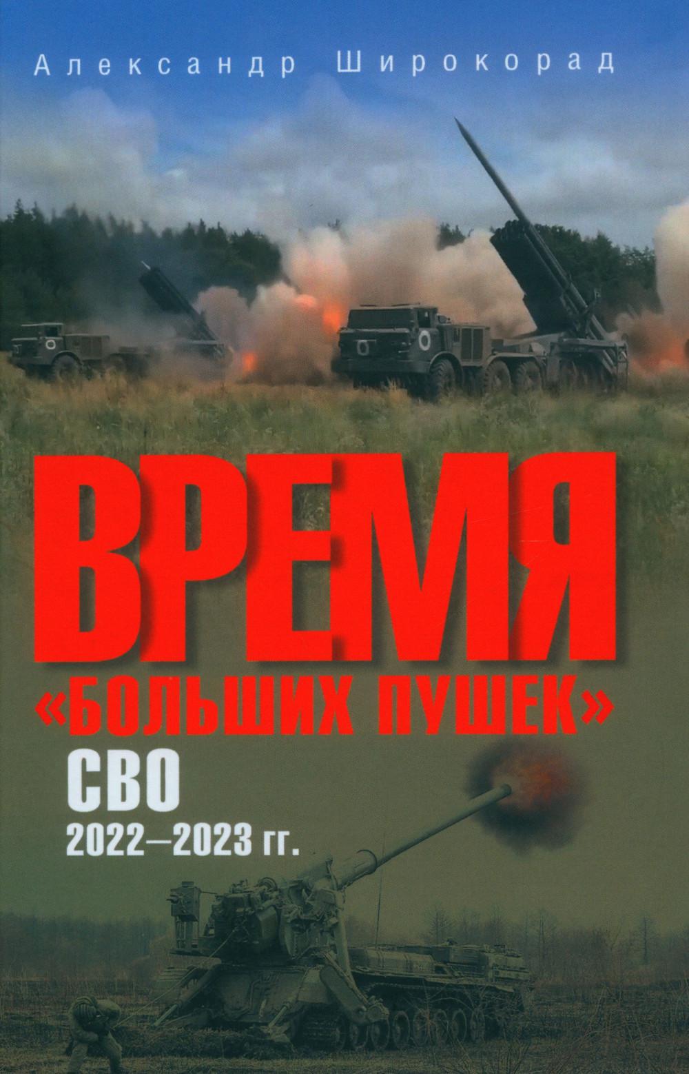 Время "больших пушек". СВО. 2022-2023 гг. (12+)