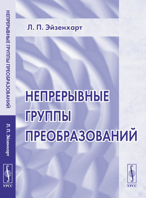 Непрерывные группы преобразований. Перевод с английского