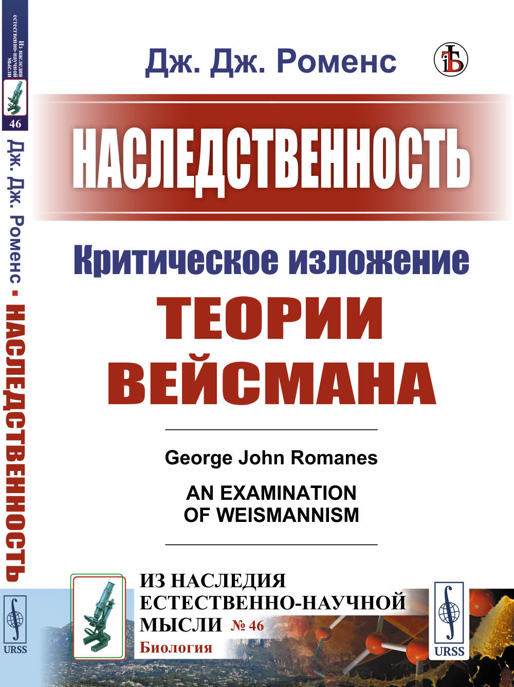 Наследственность: Критическое изложение теории Вейсмана. Пер. с англ.