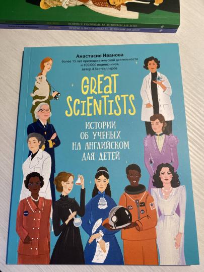 Great scientists: истории об ученых на английском для детей