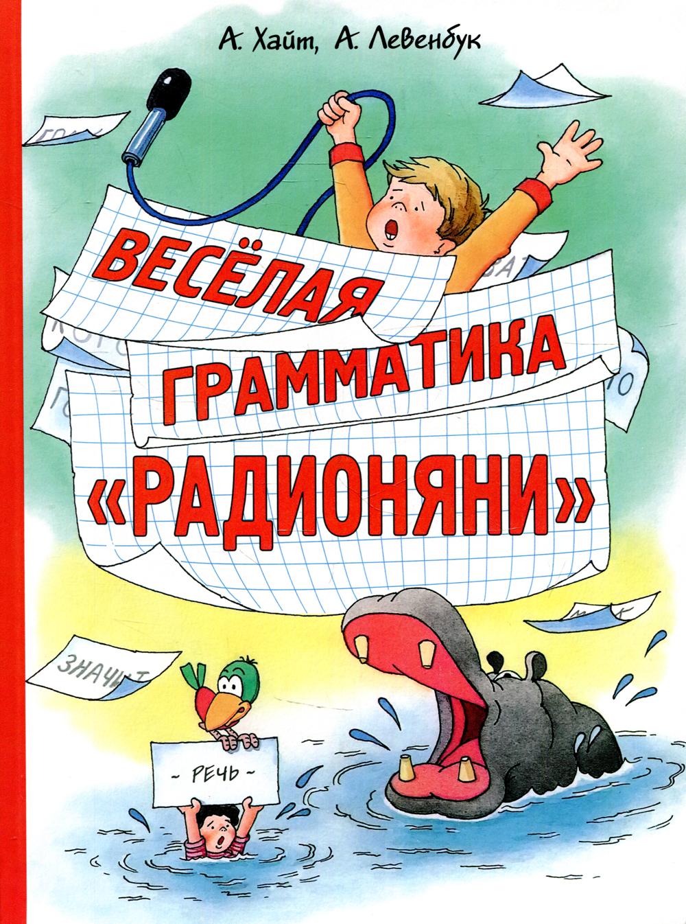Хайт А., Левенбук А. Весёлая грамматика «Радионяни»