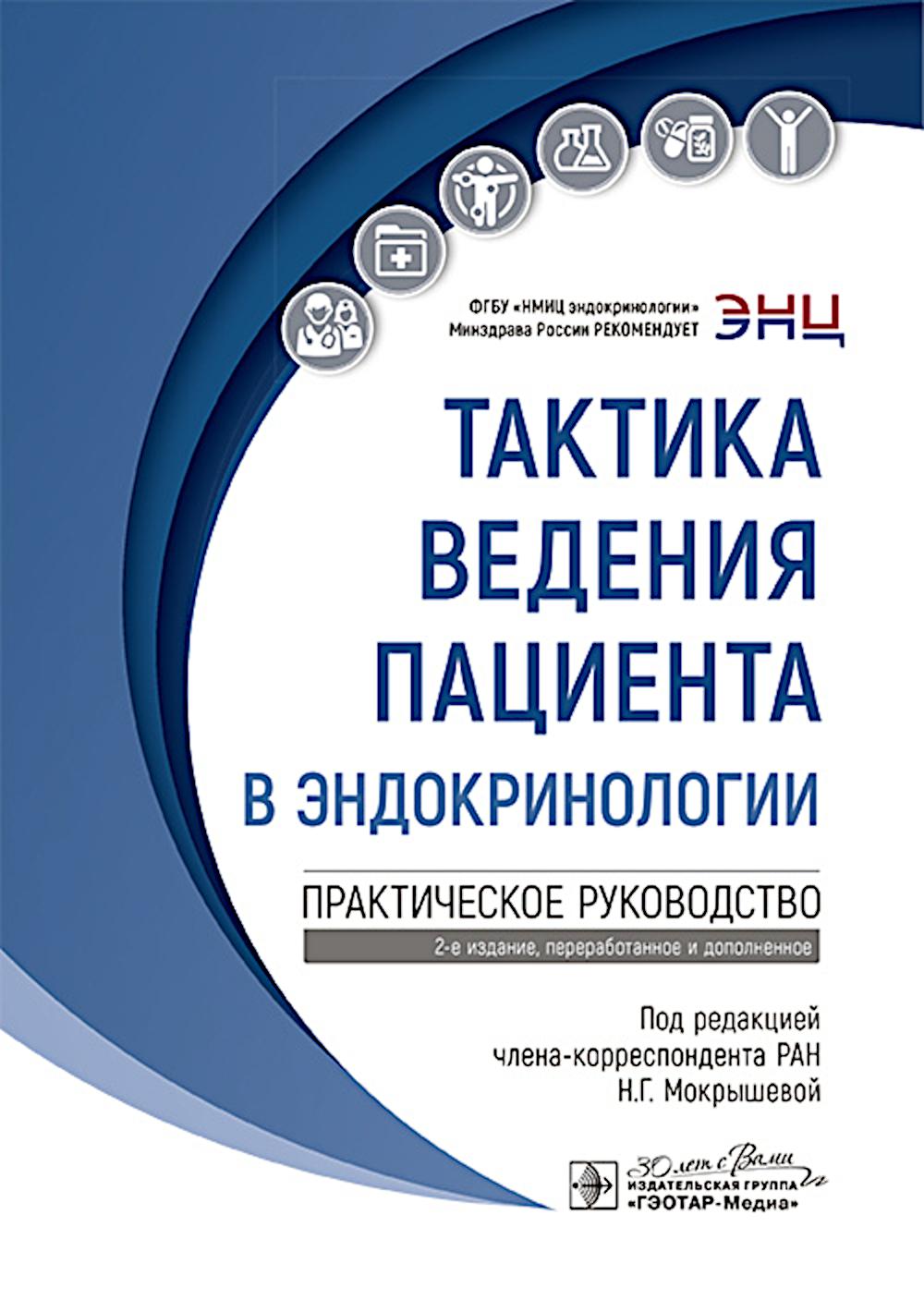 Тактика ведения пациента в эндокринологии : практическое руководство / под ред. Н. Г. Мокрышевой. — 2-е изд., перераб. и доп. — Москва : ГЭОТАР-Медиа, 2025. — 152 с. — (Серия «Тактика ведения пациента»).