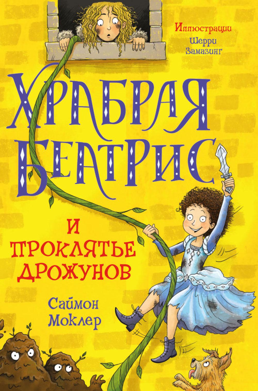 Рип.Сумка чудес.Храбрая Беатрис и проклятье дрожун