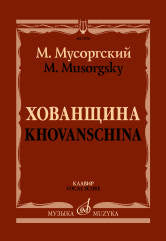 Мусоргский М. Хованщина: Народная музыкальная драма в пяти действиях. Клавир / редакция Н. А. Римского-Корсакова. — Москва : Музыка. — 224 с.; 60х90/8. — EAN 9790660066645 (в пер.)